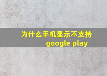 为什么手机显示不支持google play